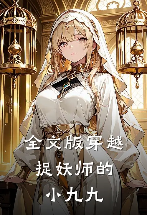 全文版穿越捉妖师的小九九