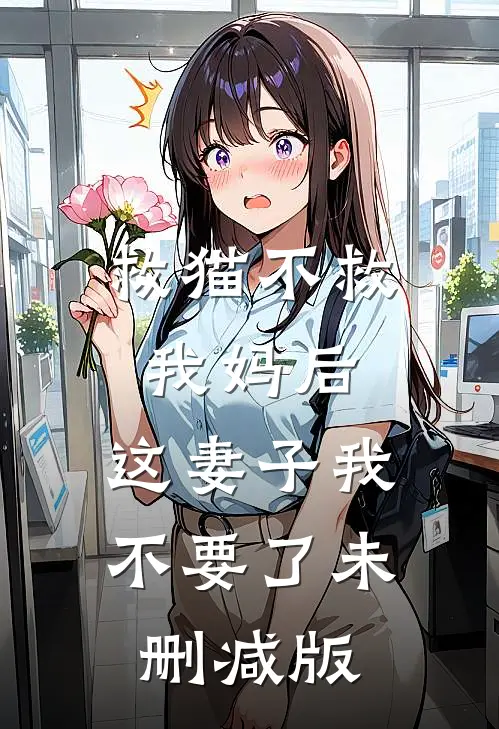 救猫不救我妈后，这妻子我不要了未删减版
