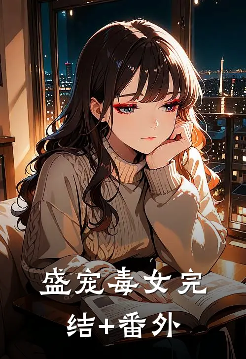 盛宠毒女完结+番外