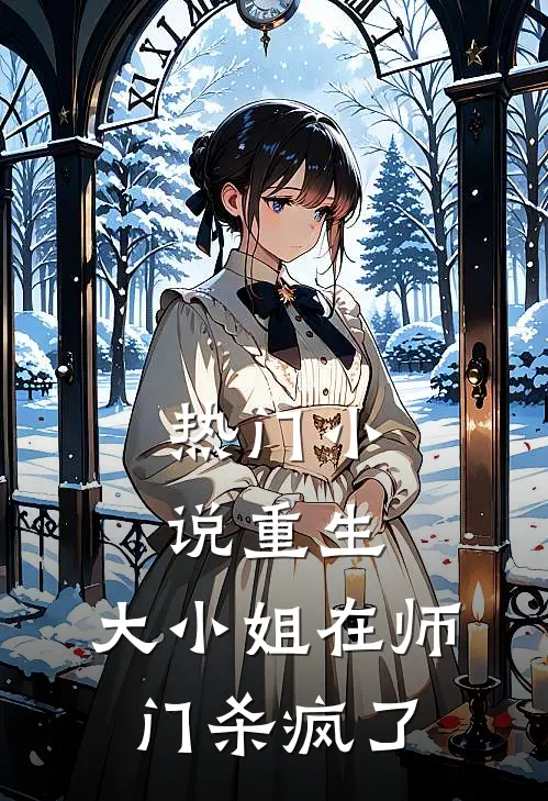 热门小说重生：大小姐在师门杀疯了