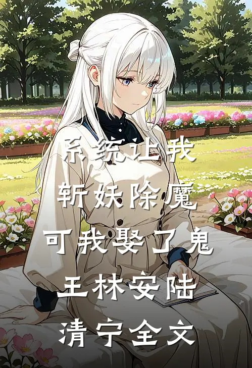 系统让我斩妖除魔，可我娶了鬼王林安陆清宁全文