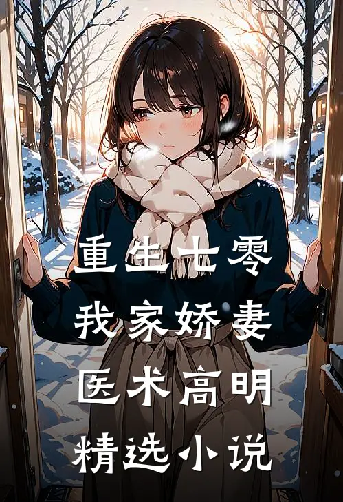 重生七零：我家娇妻医术高明精选小说