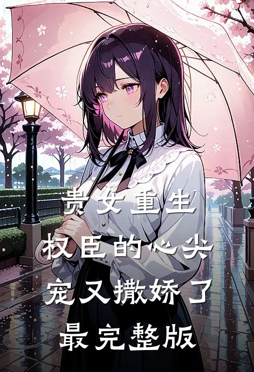 贵女重生：权臣的心尖宠又撒娇了最完整版