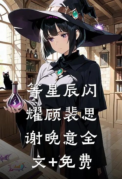等星辰闪耀顾裴思谢晚意全文+免费