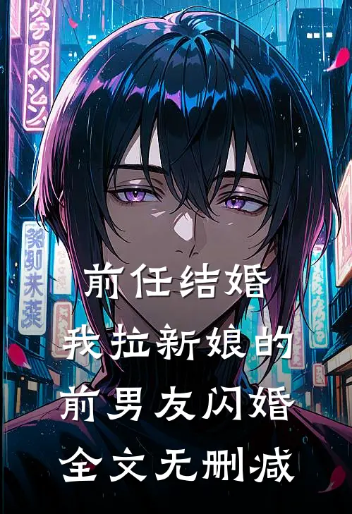 前任结婚，我拉新娘的前男友闪婚全文无删减