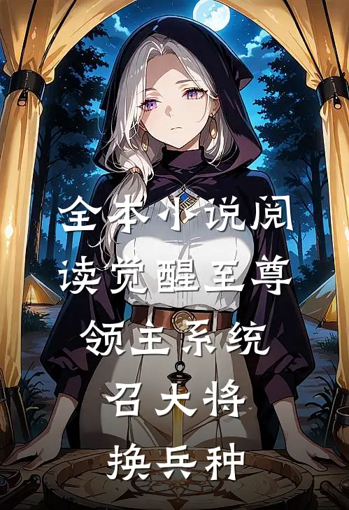 全本小说阅读觉醒至尊领主系统：召大将，换兵种