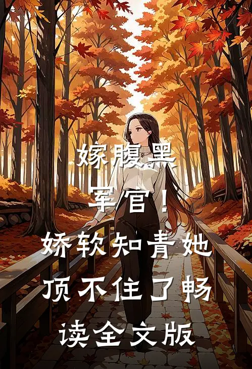 嫁腹黑军官!娇软知青她顶不住了畅读全文版