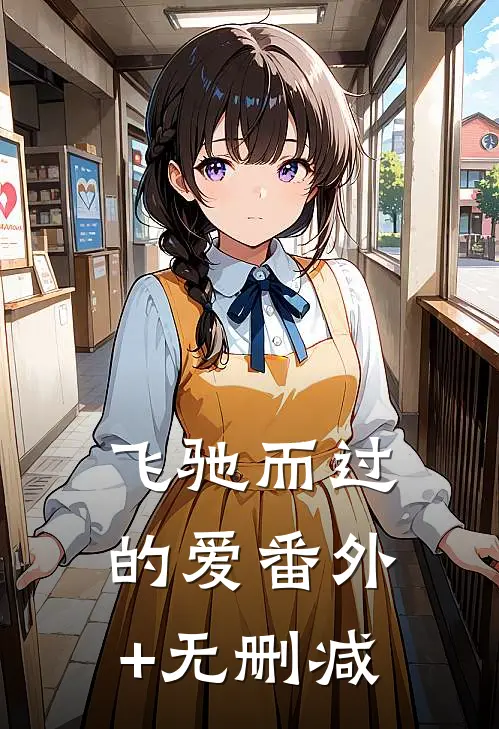 飞驰而过的爱番外+无删减