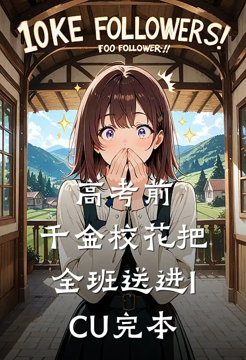 高考前，千金校花把全班送进ICU完本