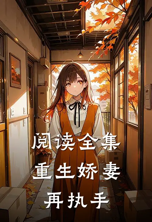 阅读全集重生娇妻再执手