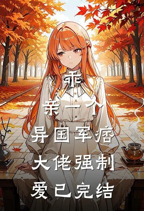 乖，亲一个，异国军痞大佬强制爱已完结