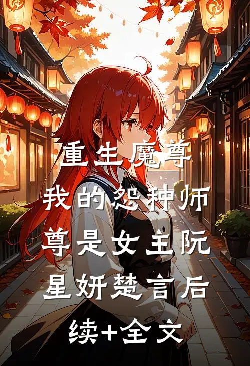 重生魔尊，我的怨种师尊是女主阮星妍楚言后续+全文
