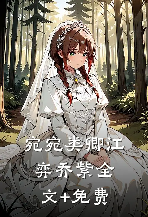 宛宛类卿江弈乔紫全文+免费