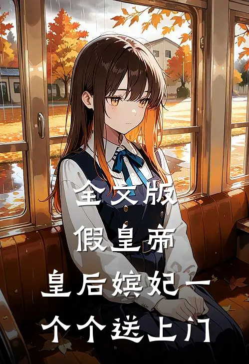 全文版假皇帝，皇后嫔妃一个个送上门