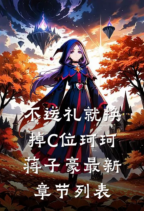 不送礼就换掉C位珂珂蒋子豪最新章节列表