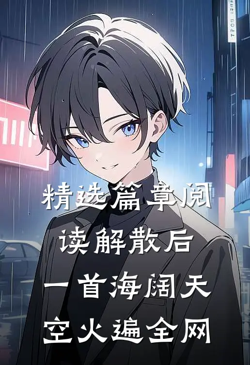 精选篇章阅读解散后，一首海阔天空火遍全网