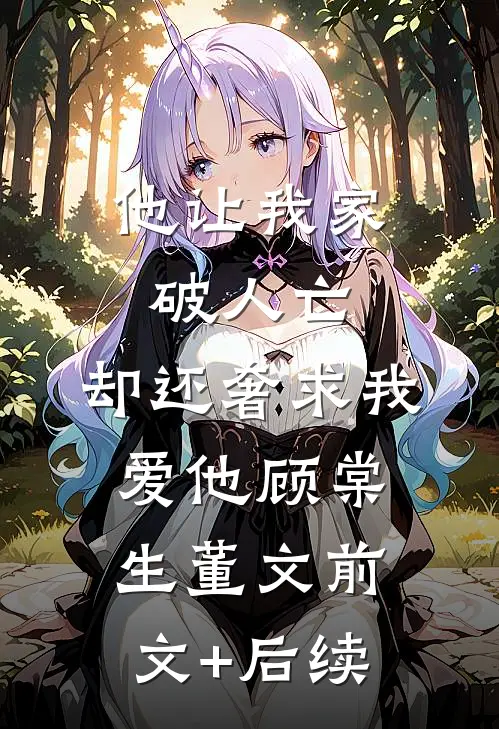 他让我家破人亡，却还奢求我爱他顾棠生董文前文+后续