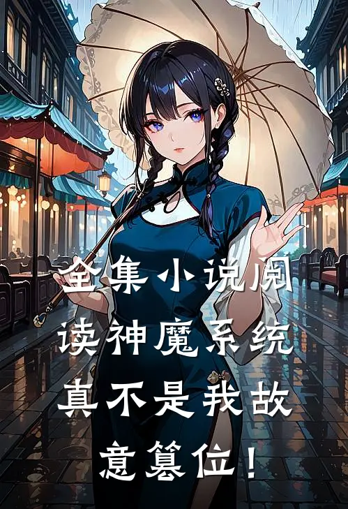 全集小说阅读神魔系统：真不是我故意篡位！