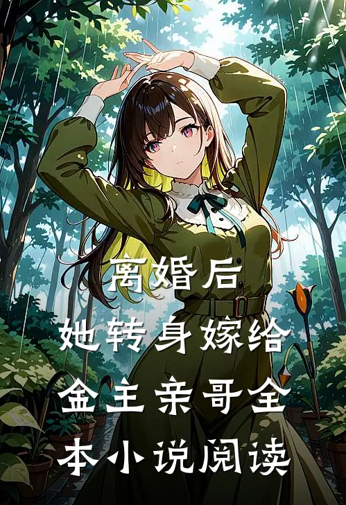 离婚后，她转身嫁给金主亲哥全本小说阅读
