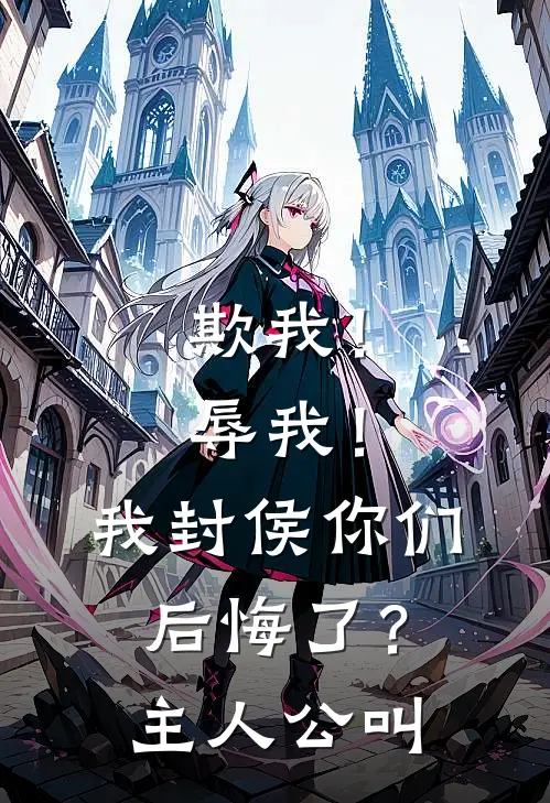 欺我！辱我！我封侯你们后悔了？主人公叫