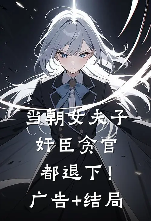 当朝女夫子，奸臣贪官都退下！广告+结局
