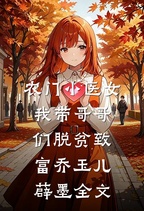 农门小医女：我带哥哥们脱贫致富乔玉儿薜墨全文
