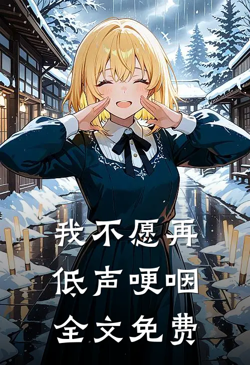 我不愿再低声哽咽全文免费阅读