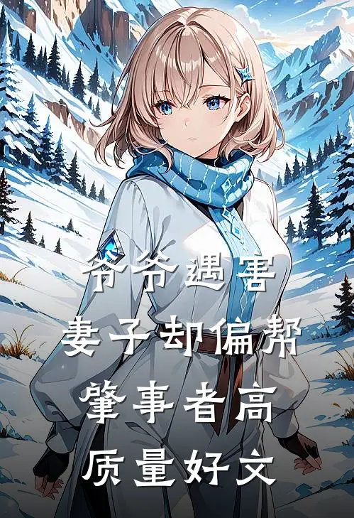 爷爷遇害，妻子却偏帮肇事者高质量好文