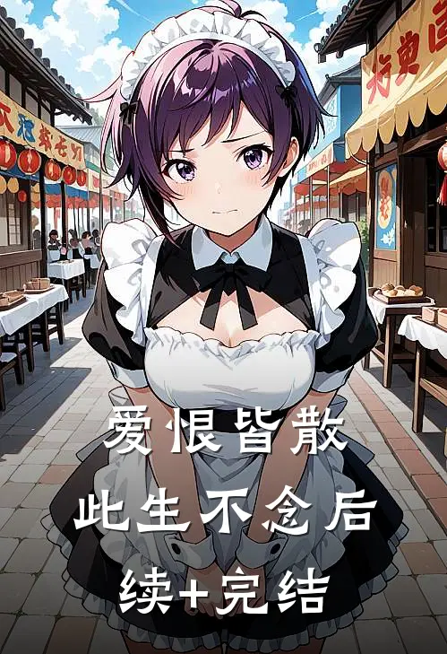 爱恨皆散，此生不念后续+完结