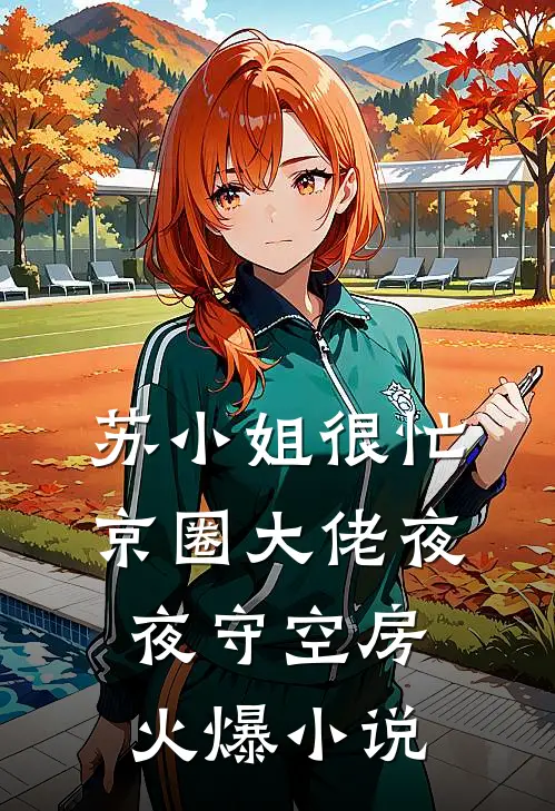 苏小姐很忙，京圈大佬夜夜守空房火爆小说