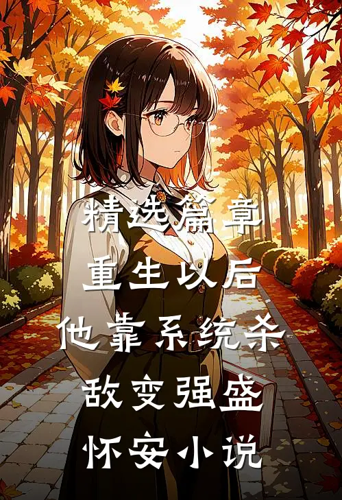 精选篇章重生以后,他靠系统杀敌变强盛怀安小说