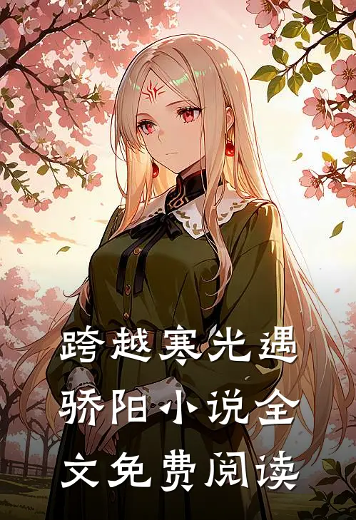 跨越寒光遇骄阳小说全文免费阅读