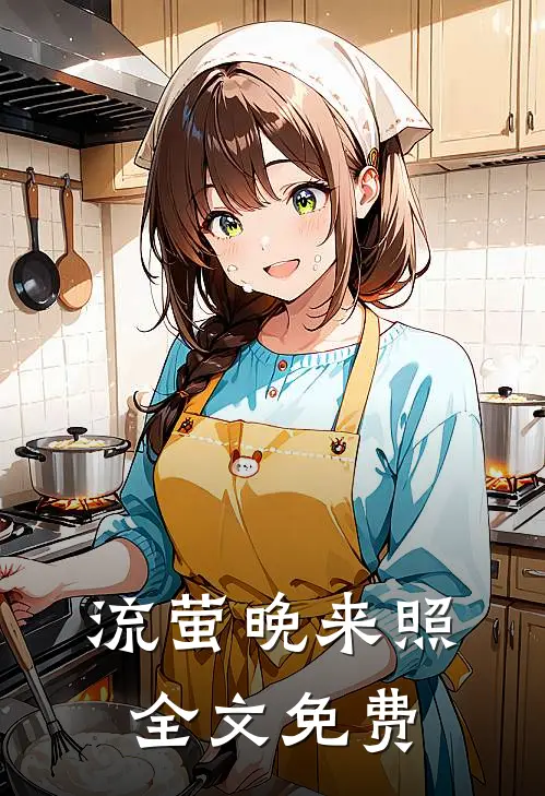 流萤晚来照全文免费