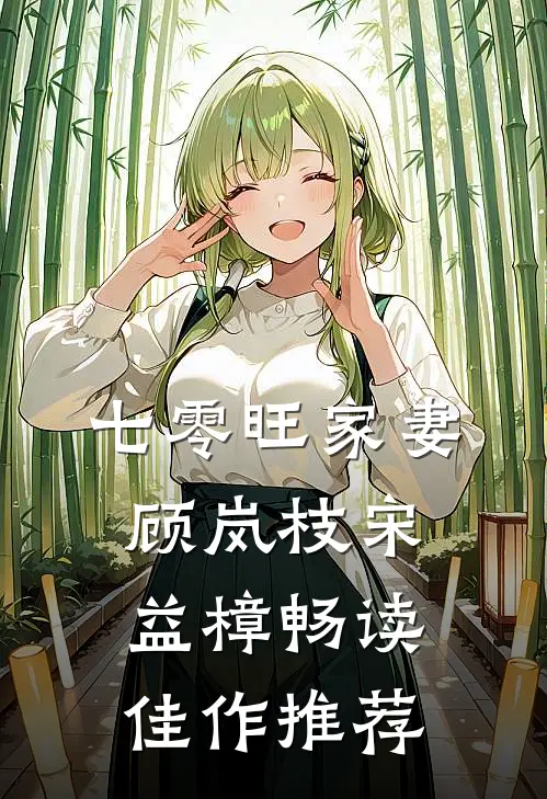 七零旺家妻顾岚枝宋益樟畅读佳作推荐
