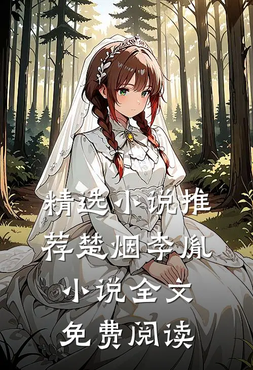 精选小说推荐楚烟李胤小说全文免费阅读