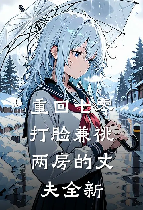 重回七零，打脸兼祧两房的丈夫全新