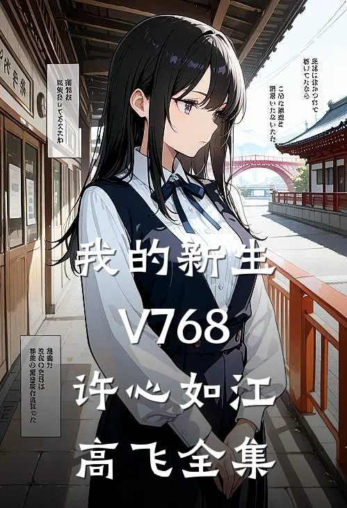 我的新生V768许心如江高飞 全集