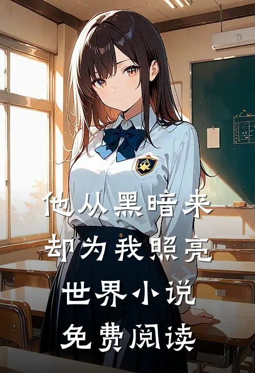 他从黑暗来，却为我照亮世界小说免费阅读