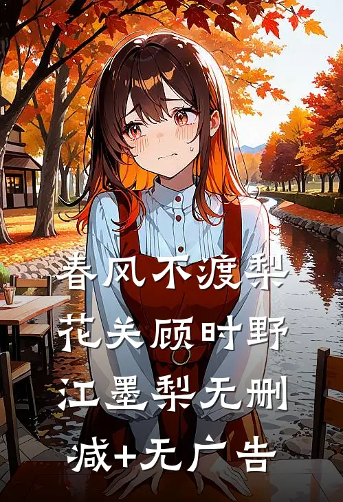 春风不渡梨花关顾时野江墨梨无删减+无广告
