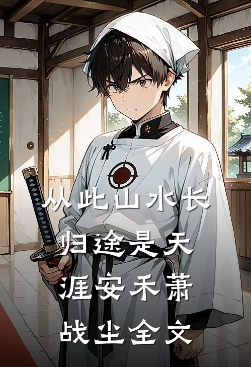 从此山水长，归途是天涯安禾萧战尘全文