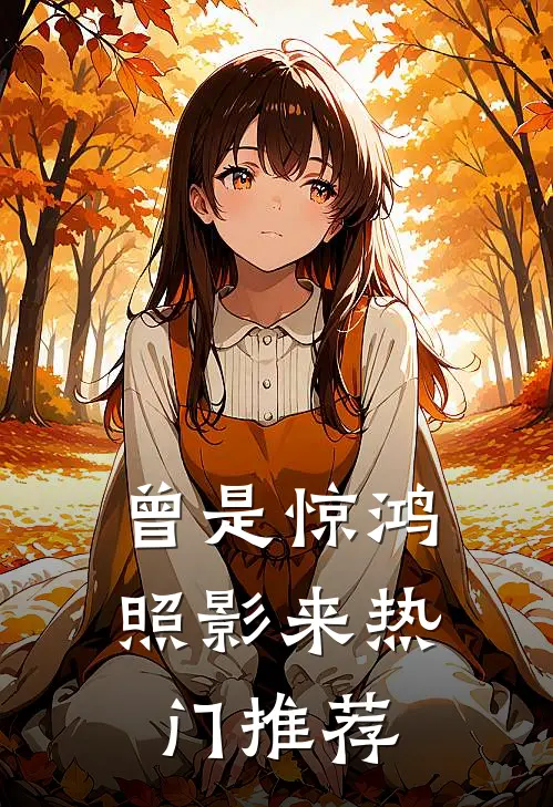 曾是惊鸿照影来热门推荐