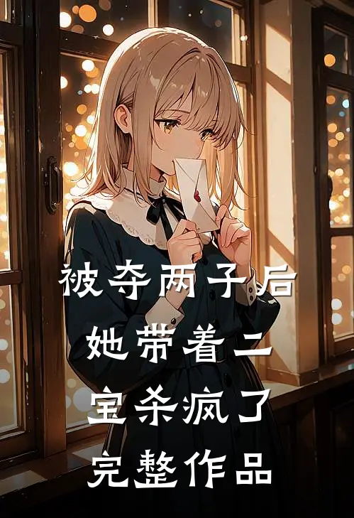 被夺两子后，她带着二宝杀疯了完整作品