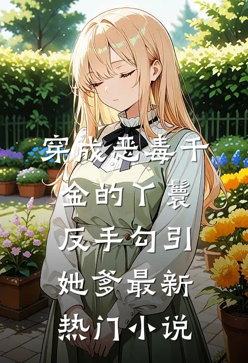 穿成恶毒千金的丫鬟反手勾引她爹最新热门小说