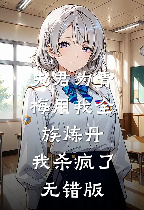 夫君为青梅用我全族炼丹，我杀疯了无错版