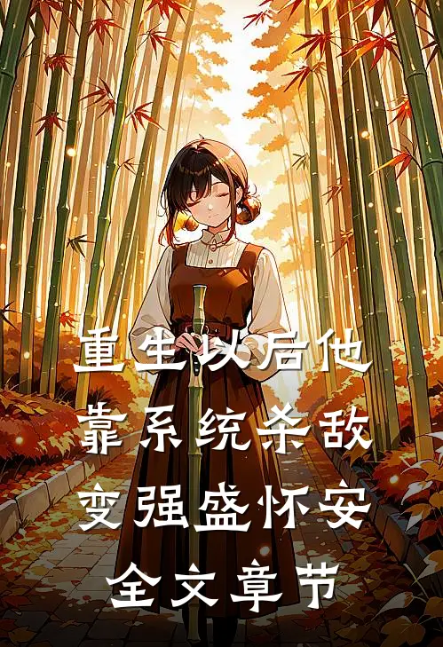 重生以后他靠系统杀敌变强盛怀安全文章节
