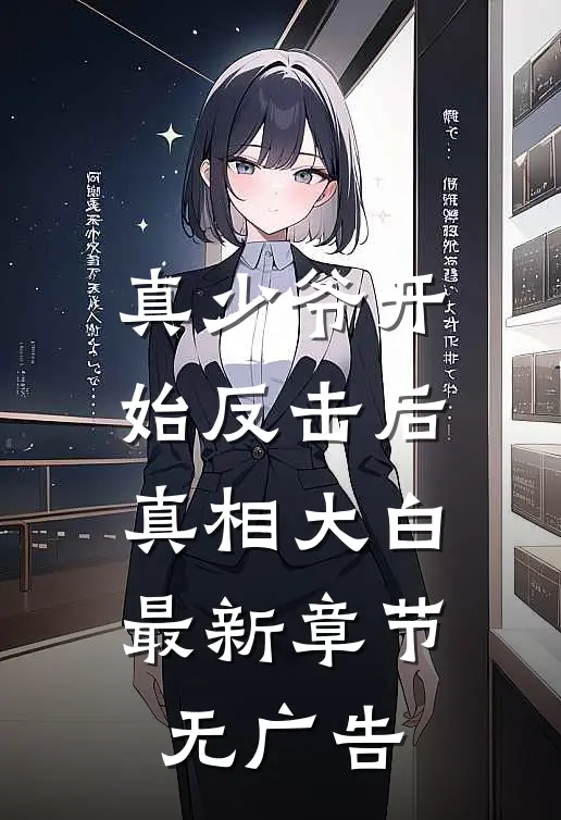 真少爷开始反击后，真相大白最新章节无广告
