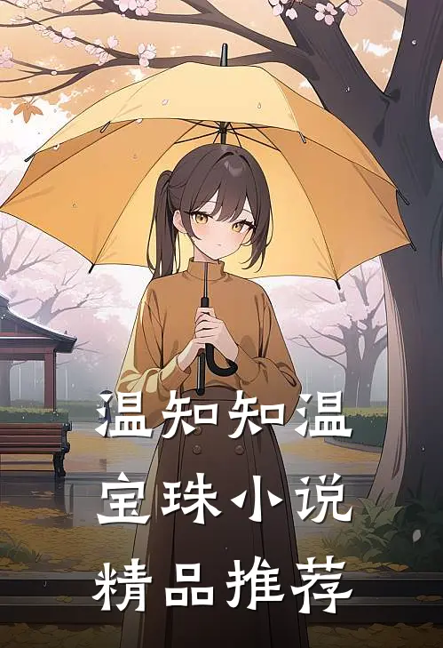温知知温宝珠小说精品推荐