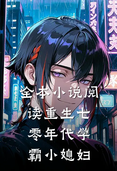 全本小说阅读重生七零年代学霸小媳妇