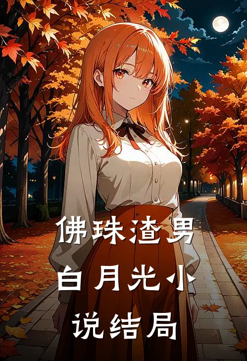 佛珠渣男白月光小说结局