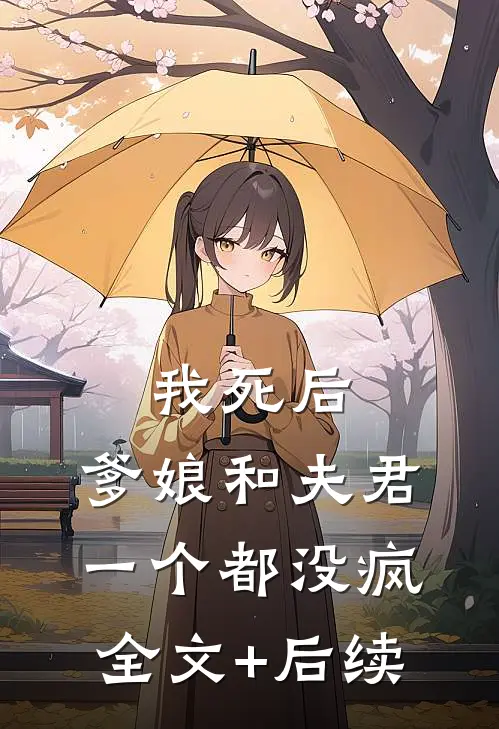 我死后，爹娘和夫君一个都没疯全文+后续